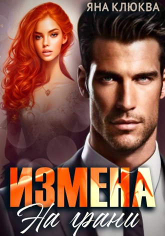 Яна Клюква. Измена. На грани