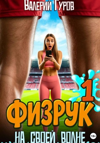 Валерий Гуров. Физрук. На своей волне