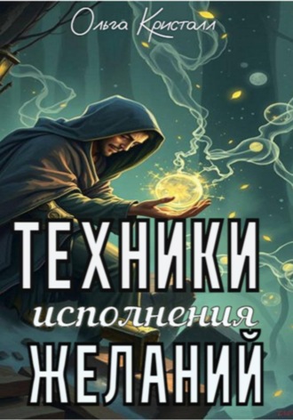 Ольга Кристалл. Техники исполнения желаний
