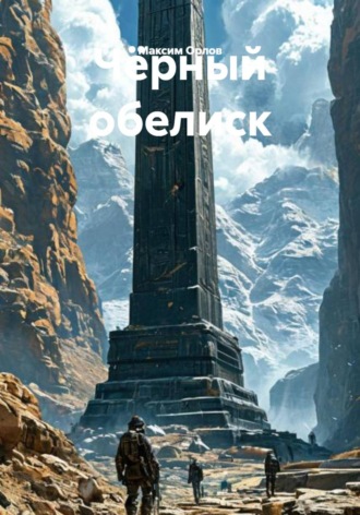 . Чёрный обелиск