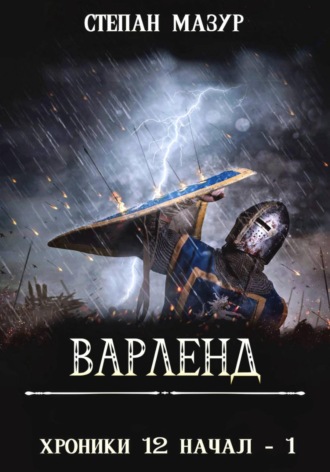 Степан Мазур. Варленд