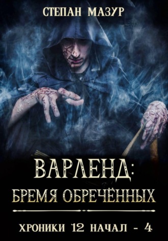 Степан Мазур. Варленд: бремя обречённых
