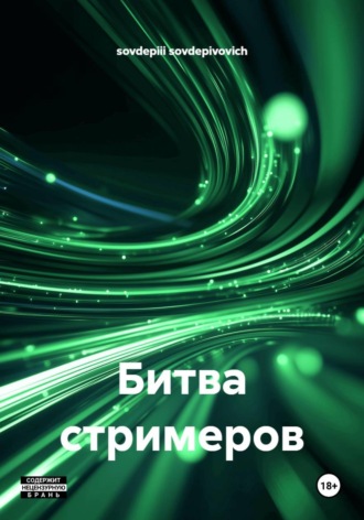 sovdepiii sovdepivovich. Битва стримеров