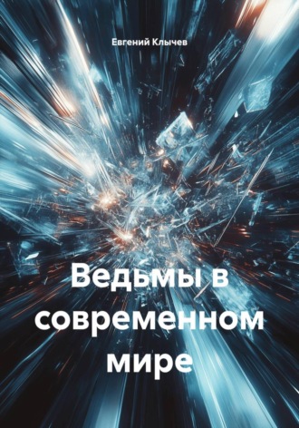 Евгений Клычев. Ведьмы в современном мире