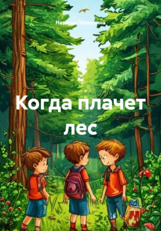 . Когда плачет лес