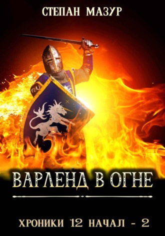 Степан Мазур. Варленд в огне