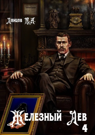 . Железный лев. Том 4. Путь силы