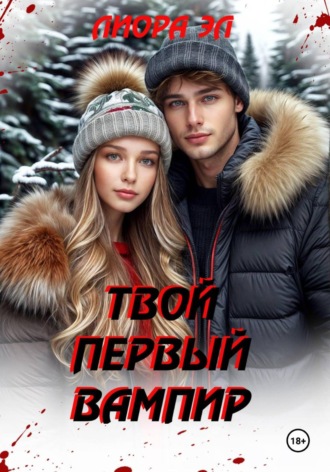 Лиора Эл. Твой первый вампир