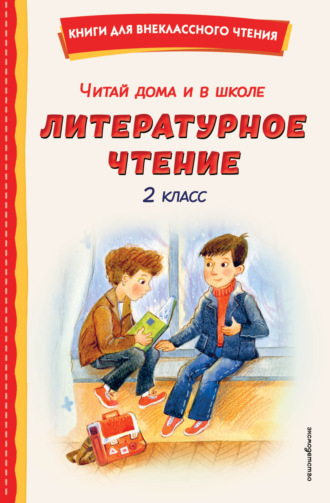 . Читай дома и в школе. Литературное чтение. 2 класс