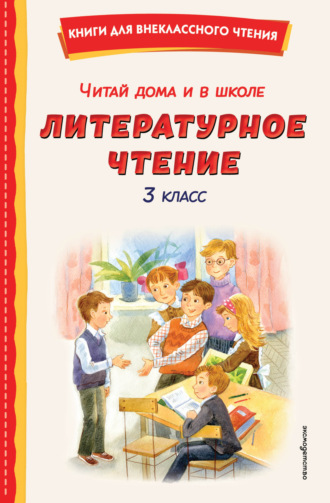 . Читай дома и в школе. Литературное чтение. 3 класс