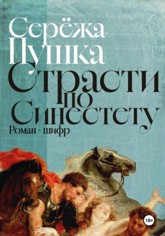 Серёжа Пушка. Страсти по Синестету