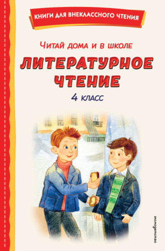 . Читай дома и в школе. Литературное чтение. 4 класс