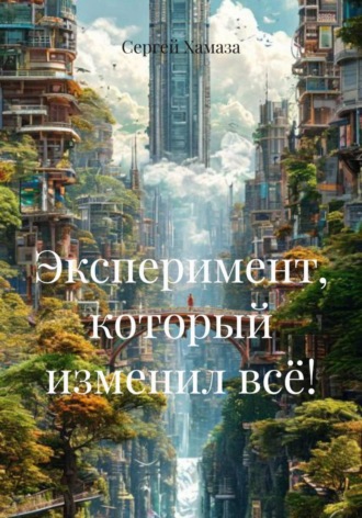 Сергей Хамаза. Эксперимент, который изменил всё!