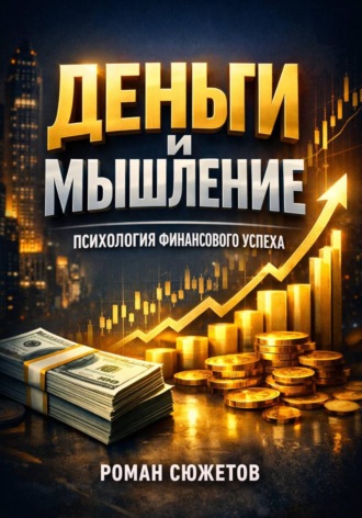Роман Сюжетов. Деньги и Мышление. Психология Финансового Успеха
