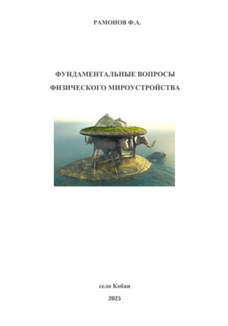 Феликс Рамонов. Фундаментальные вопросы физического мироустройства