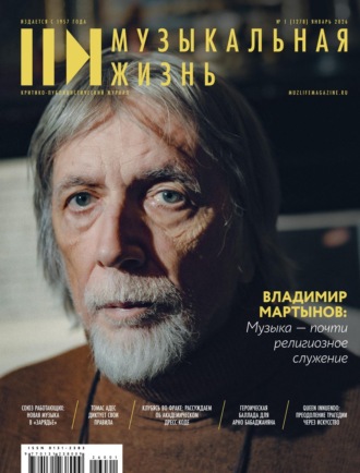 . Журнал «Музыкальная жизнь» №1 (1278), январь 2026