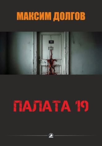 . Палата-19