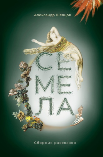 Александр Шевцов (Андреев). Семела