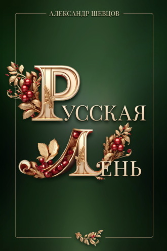 Александр Шевцов (Андреев). Русская Лень