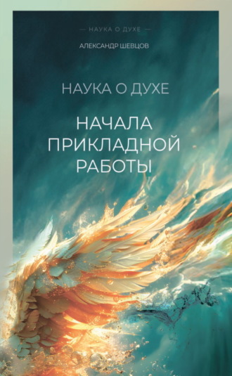 Александр Шевцов (Андреев). Начала прикладной работы