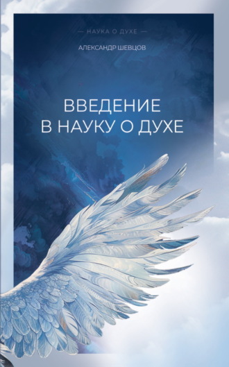 Александр Шевцов (Андреев). Введение в науку о духе