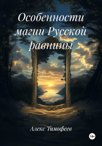 Алекс Тимофеев. Особенности магии Русской равнины