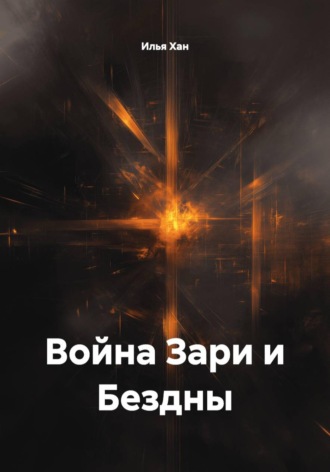 Илья Хан. Война Зари и Бездны