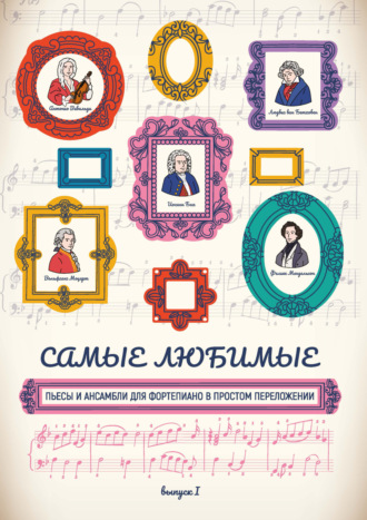 . Самые любимые пьесы и ансамбли для фортепиано в простом переложении. Выпуск 1