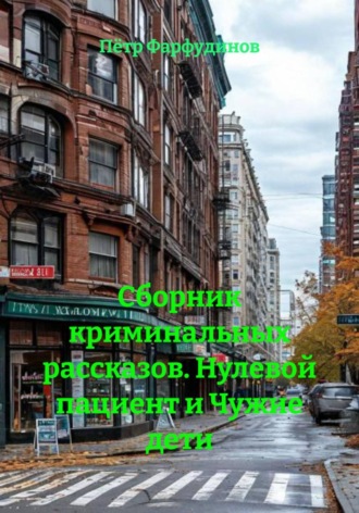 . Сборник криминальных рассказов. Нулевой пациент и Чужие дети