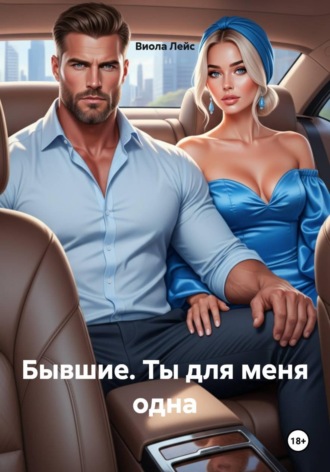 . Бывшие. Ты для меня одна