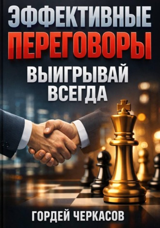 . Эффективные Переговоры. Выигрывай Всегда