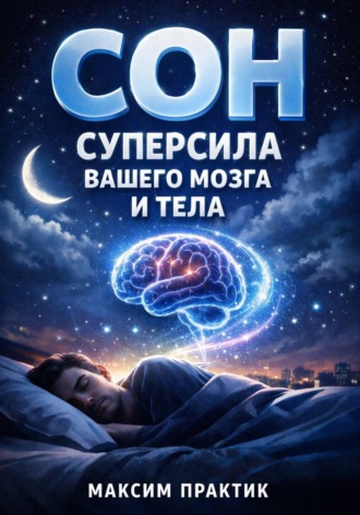Максим Практик. Сон Суперсила Вашего Мозга и Тела