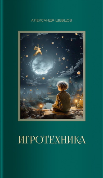 Александр Шевцов (Андреев). Игротехника