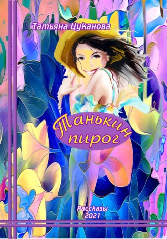 Татьяна Цуканова. Танькин пирог