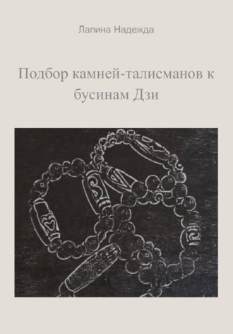 Надежда Михайловна Лапина. Подбор камней-талисманов к бусинам Дзи