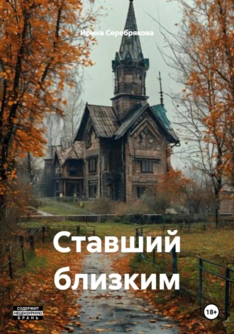 . Ставший близким