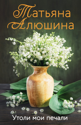 . Утоли мои печали