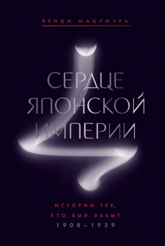 Венди Мацумура. Сердце Японской империи. Истории тех, кто был забыт