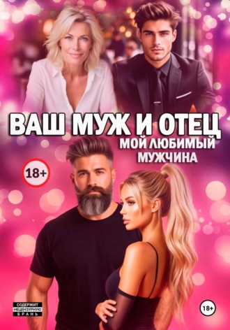 Александра Топазова. Ваш  Муж И Отец, Мой Любимый Мужчина