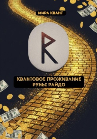 Мира Квант. Квантовое проживание руны Райдо