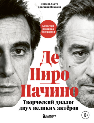 Кристиан Вивиани. Де Ниро/Пачино. Творческий диалог двух великих актёров. Иллюстрированная биография