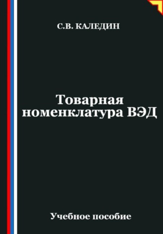 . Товарная номенклатура ВЭД