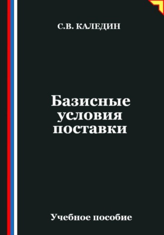 . Базисные условия поставки