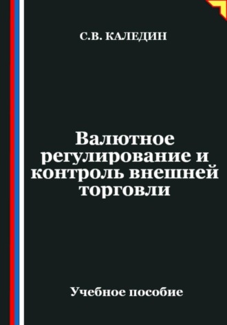 . Валютное регулирование и контроль внешней торговли