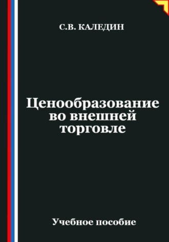 . Ценообразование во внешней торговле
