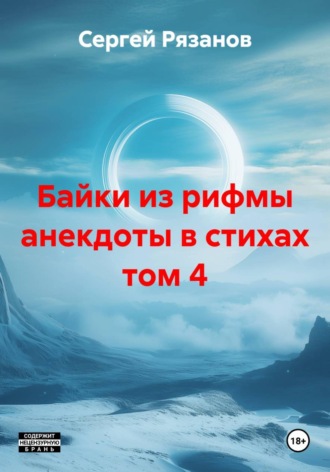 Сергей Владимирович Рязанов. Байки из рифмы анекдоты в стихах том 4