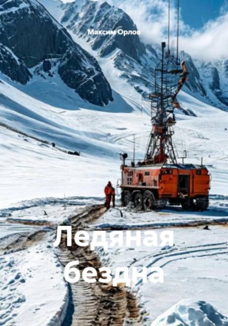 . Ледяная бездна