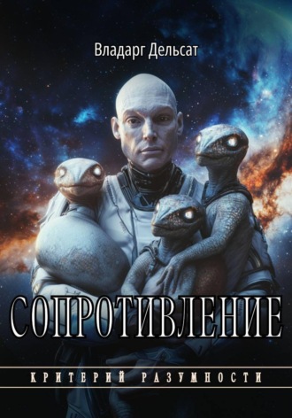 Владарг Дельсат. Сопротивление