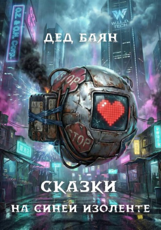 . Сказки на синей изоленте