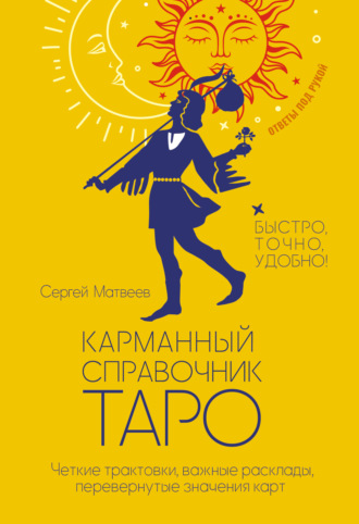 . Карманный справочник Таро. Четкие трактовки, важные расклады, перевернутые значения карт